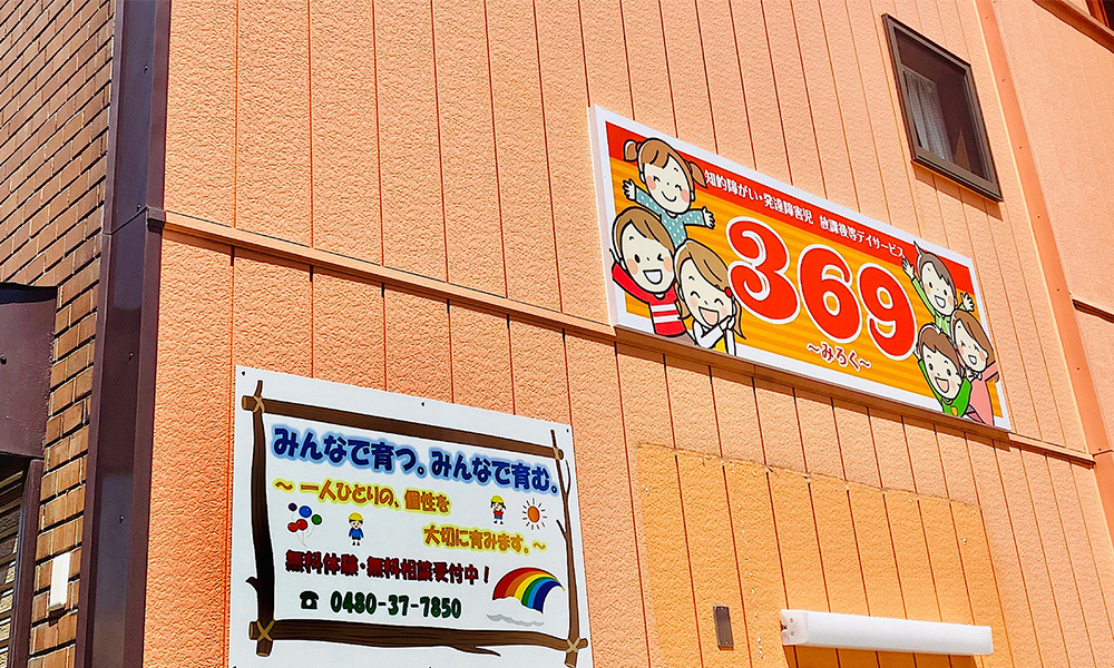 放課後等デイサービス369～みろく～