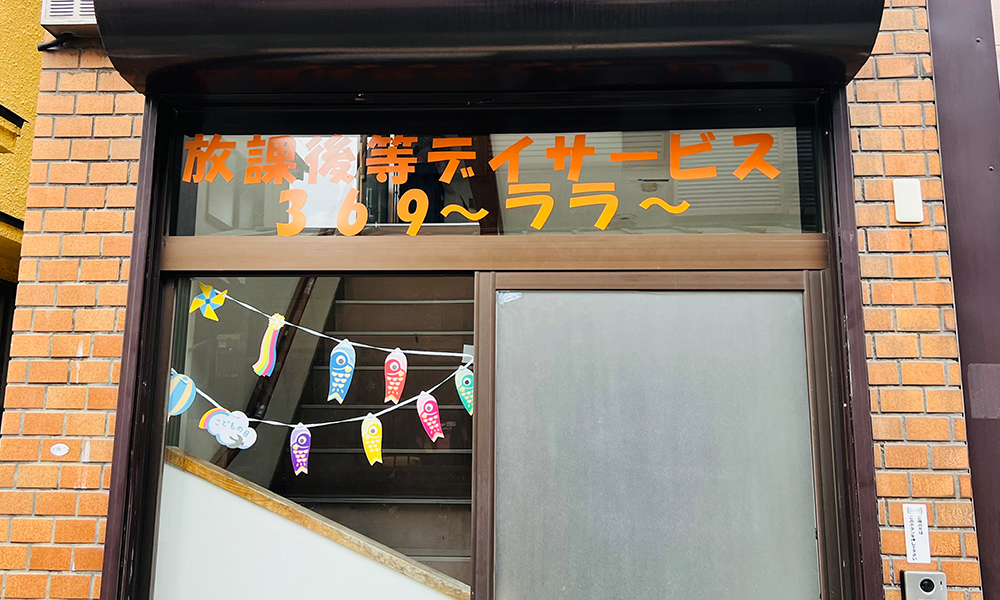 放課後等デイサービス369～ララ～